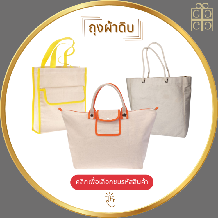 ถุงผ้าดิบ