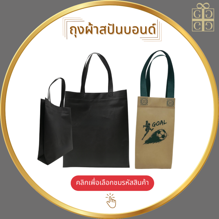 ถุงผ้าสปันบอนด์