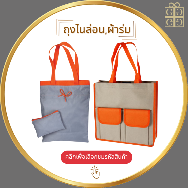 ถุงผ้าไนล่อน,ผ้าร่ม