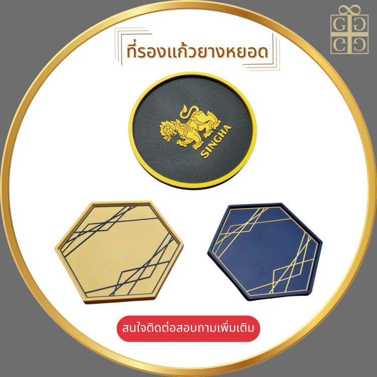 ที่รองแก้วยางหยอด