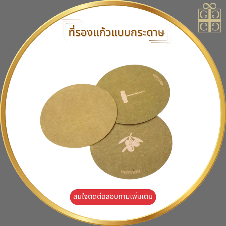 ที่รองแก้วแบบกระดาษ