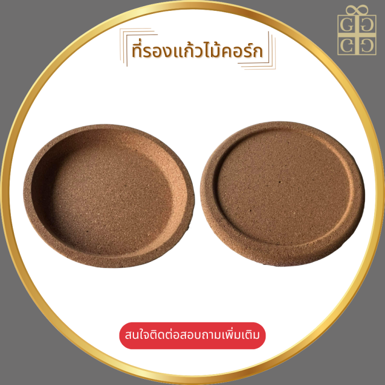 ที่รองแก้วไม้คอร์ก