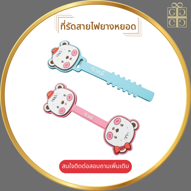 ที่รัดสายไฟยางหยอด