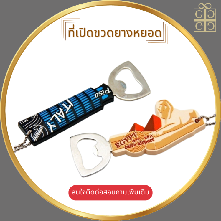 ที่เปิดขวดยางหยอด