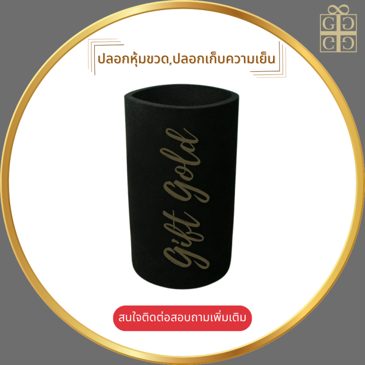 ปลอกหุ้มขวด,ปลอกเก็บความเย็น