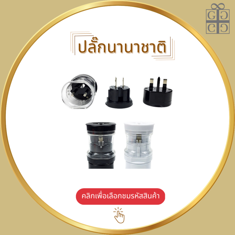 ปลั๊กนานาชาติ