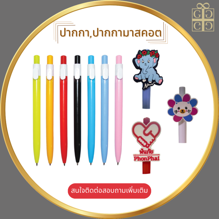 ปากกา,ปากกามาสคอต