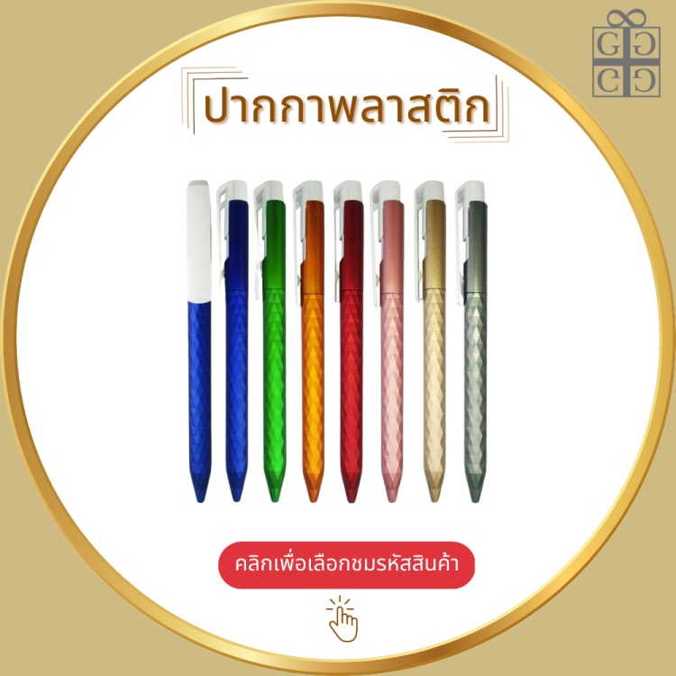 ปากกาพลาสติก