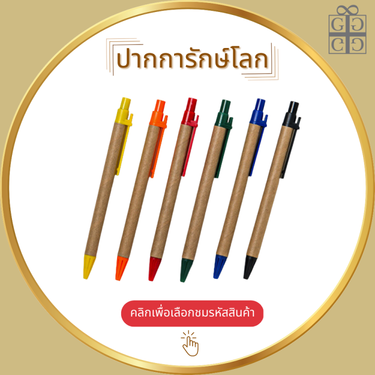 ปากการักษ์โลก