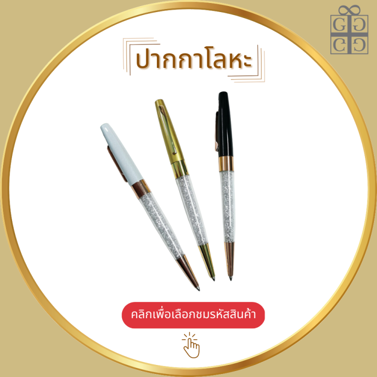 ปากกาโลหะ