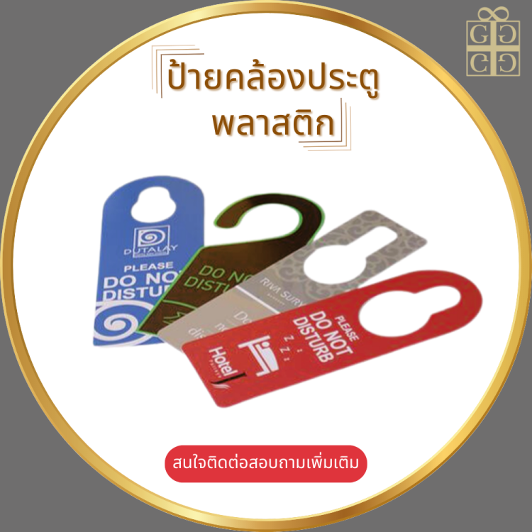 ป้ายคล้องประตูพลาสติก