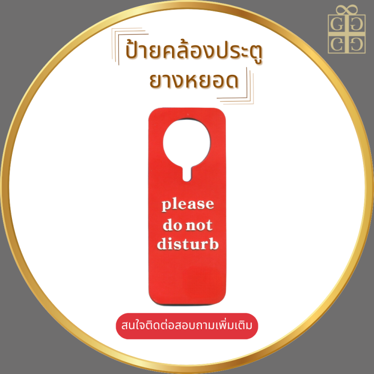 ป้ายคล้องประตูยางหยอด