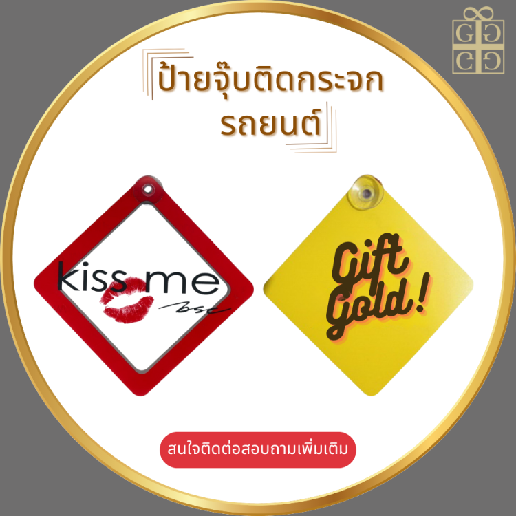 ป้ายจุ๊บติดกระจกรถยนต์