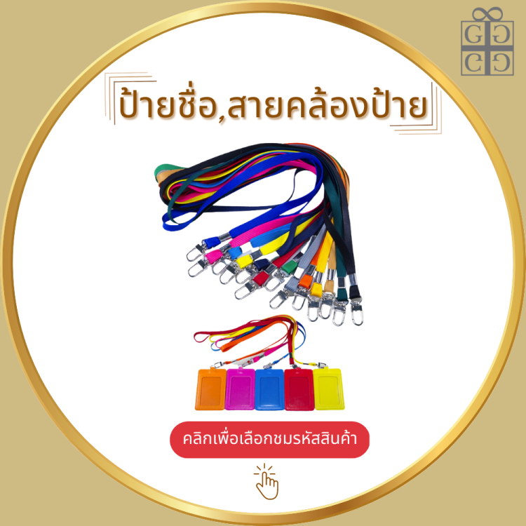 ป้ายชื่อ,สายคล้องป้าย