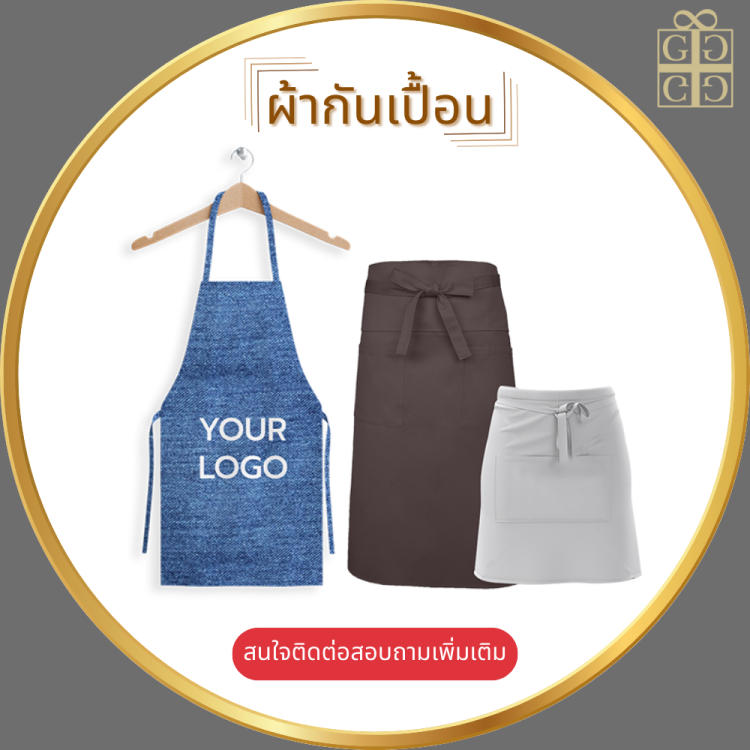 ผ้ากันเปื้อน