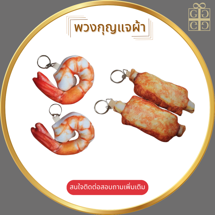 พวงกุญแจผ้า