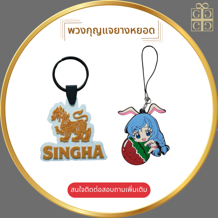 พวงกุญแจยางหยอด