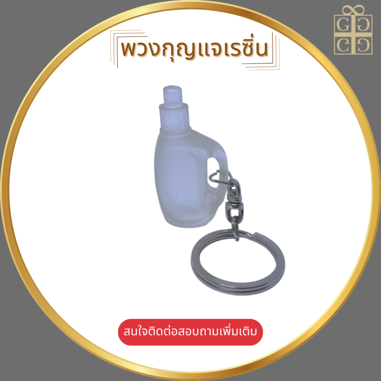 พวงกุญแจเรซิ่น