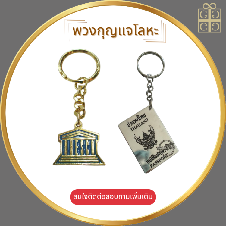 พวงกุญแจโลหะ