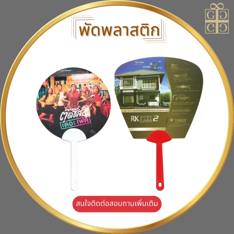 พัดพลาสติก