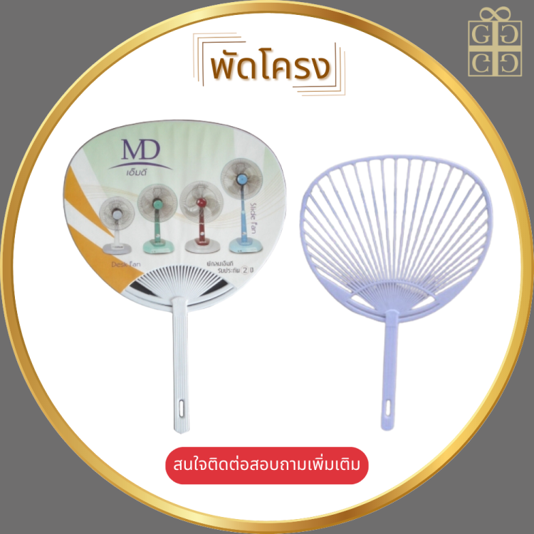 พัดโครง