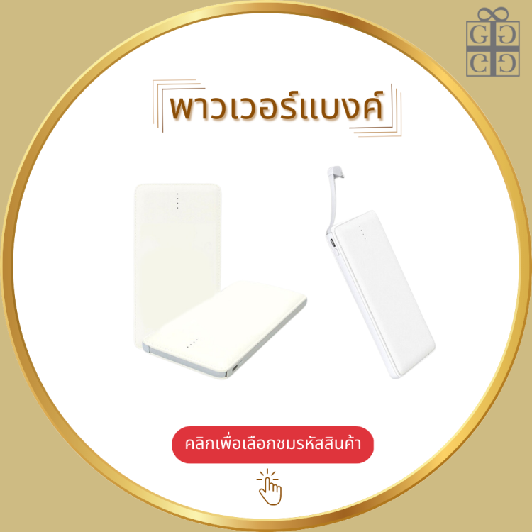 พาวเวอร์แบงค์