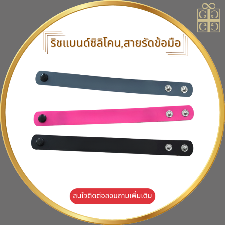 ริชแบนด์ซิลิโคน,สายรัดข้อมือ