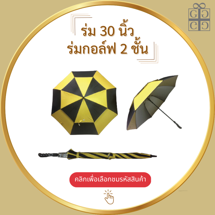 ร่ม 30 นิ้ว,ร่มกอล์ฟ 2 ชั้น