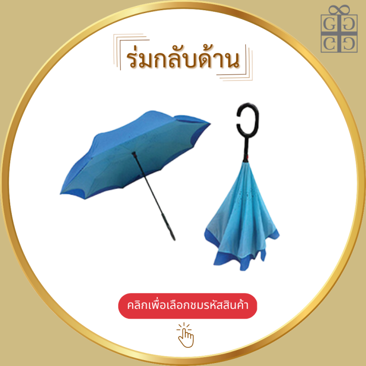 ร่มกลับด้าน