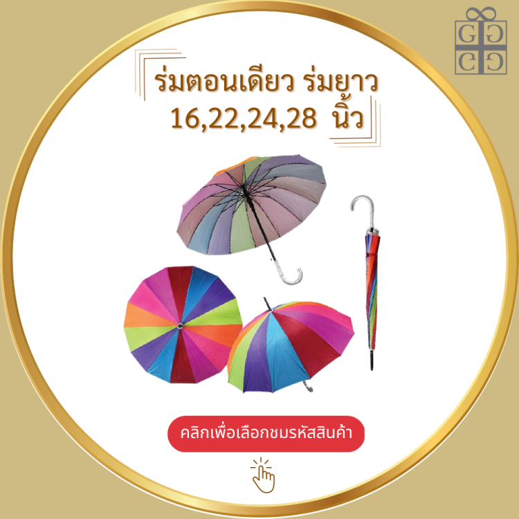 ร่มยาว 16,22,24,28 นิ้ว