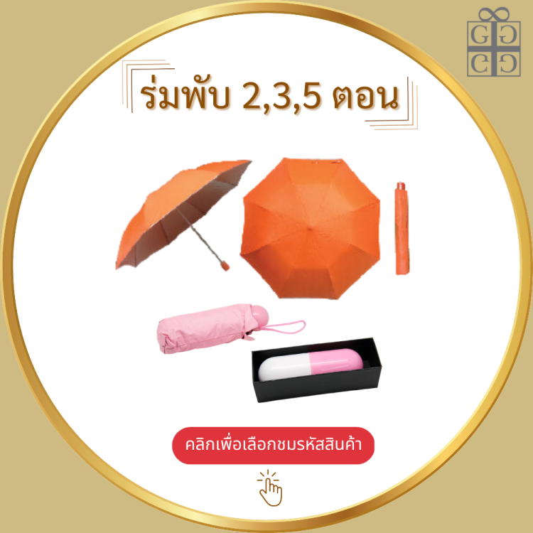 ร่มพับ 2,3,5 ตอน