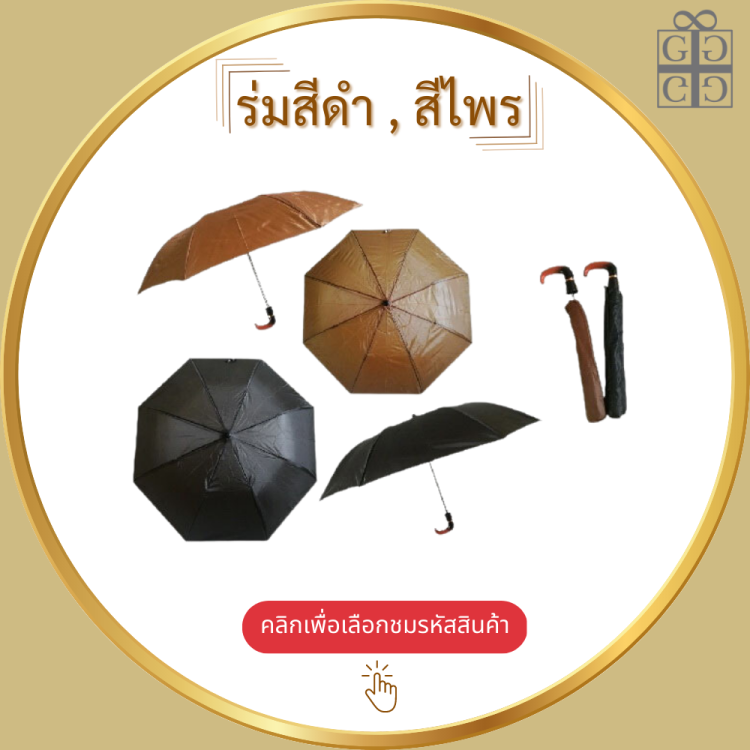 ร่มสีดำ,สีไพร