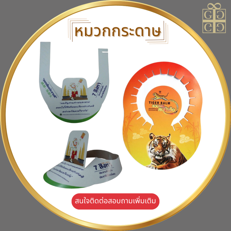 หมวกกระดาษ