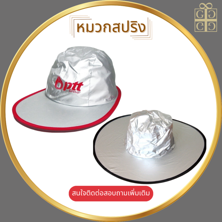 หมวกสปริง