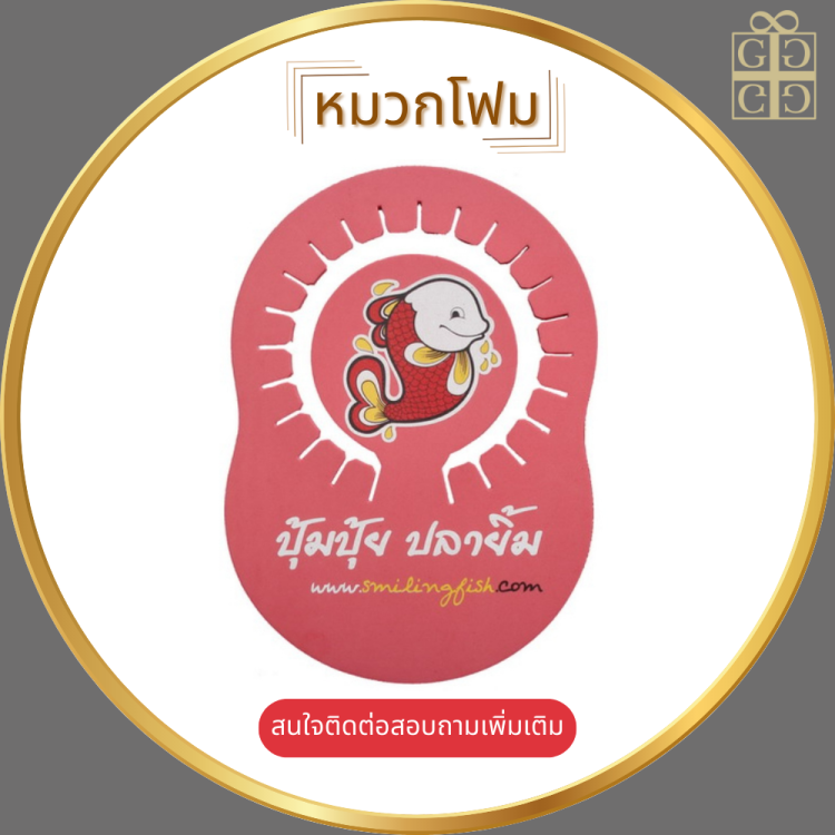 หมวกโฟม