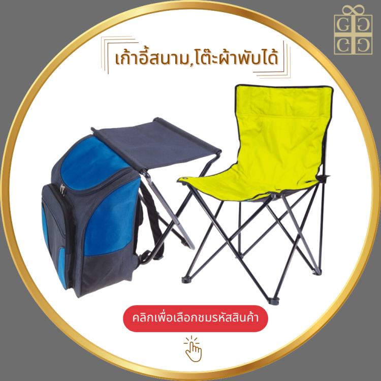เก้าอี้สนาม,โต๊ะผ้าพับได้
