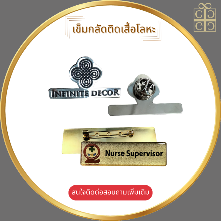 เข็มกลัดติดเสื้อโลหะ