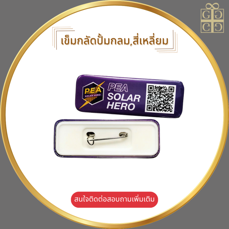 เข็มกลัดปั้มกลม,สี่เหลี่ยม