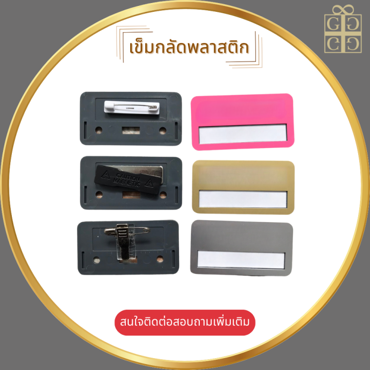 เข็มกลัดพลาสติก