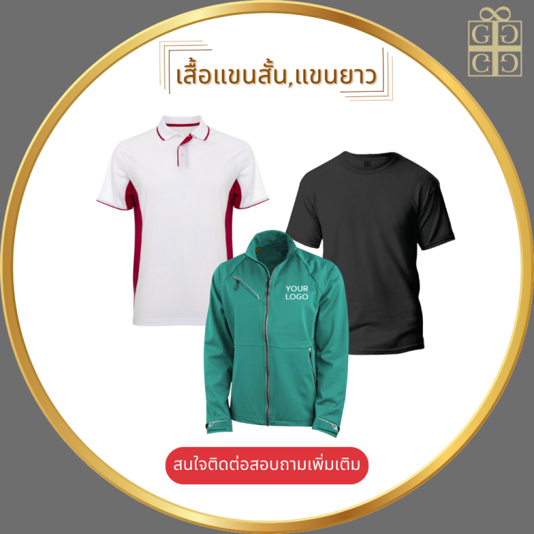 เสื้อแขนสั้น,แขนยาว