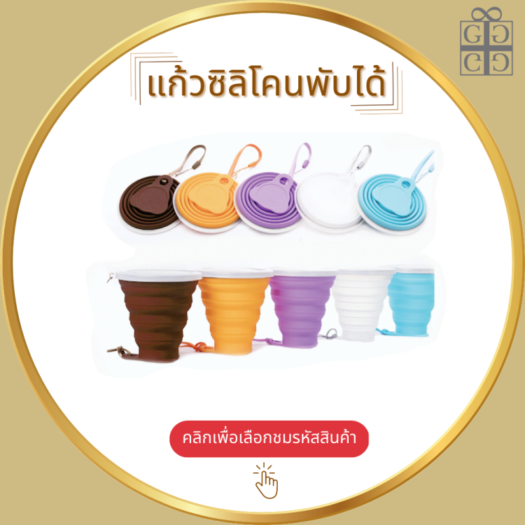 แก้วซิลิโคนพับได้