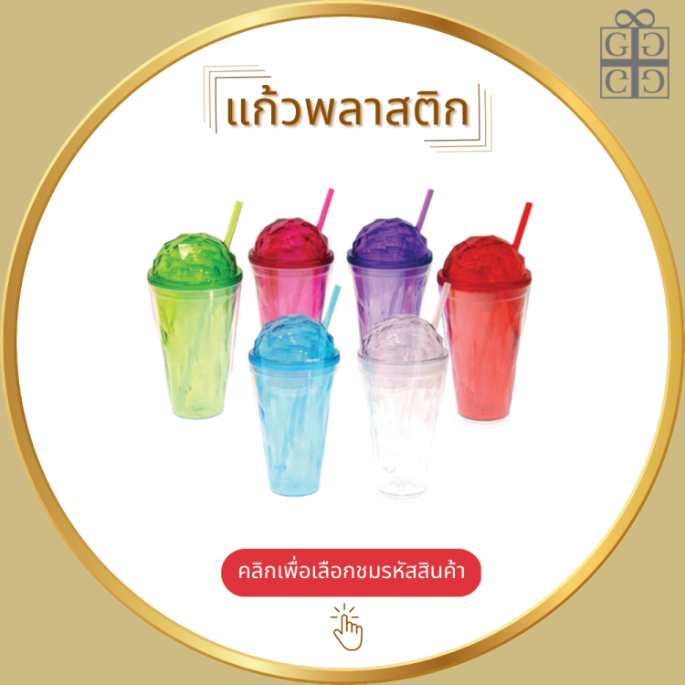 แก้วพลาสติก