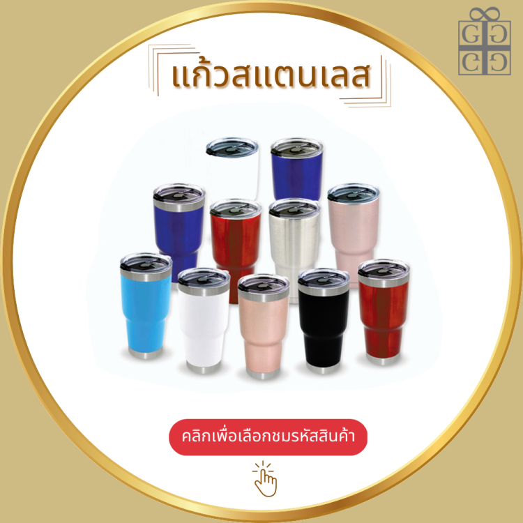 แก้วสแตนเลส