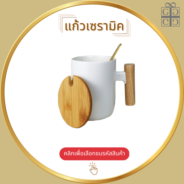 แก้วเซรามิค