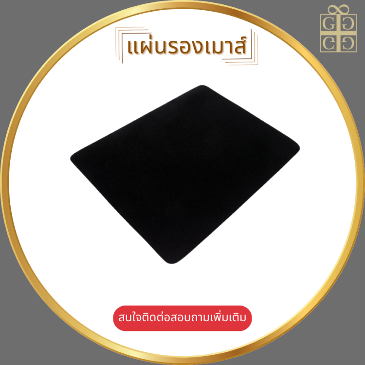 แผ่นรองเมาส์