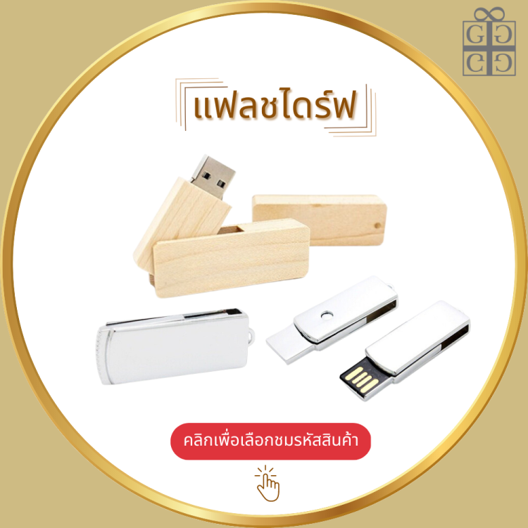 แฟลชไดร์ฟ