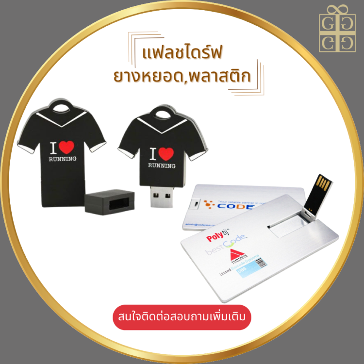 แฟลชไดร์ฟยางหยอด,พลาสติก