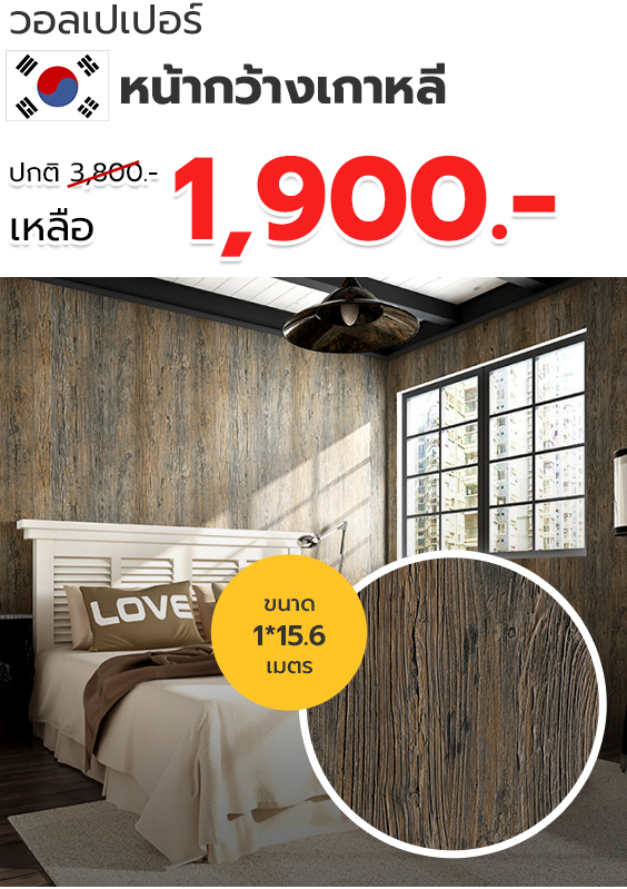 ร้านขายวอลเปเปอร์ติดผนังหน้ากว้างจากประเทศเกาหลี