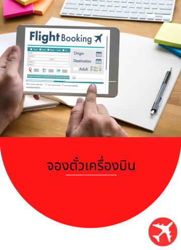 จองตั๋ว Airasia