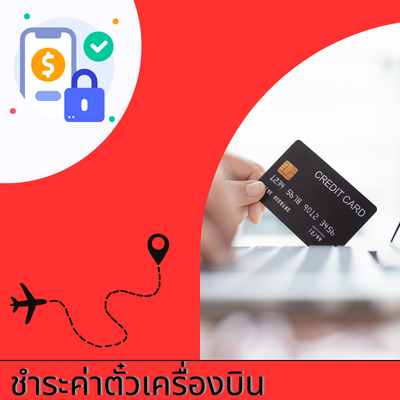 ชำระเงิน ชำระเงิน